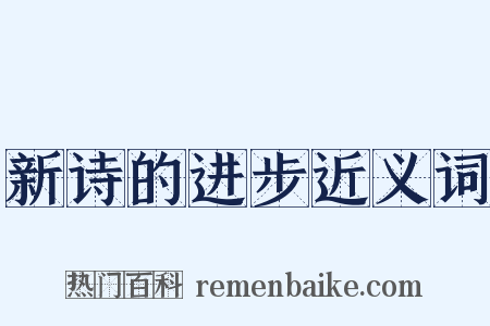新诗的进步近义词是什么意思的图片